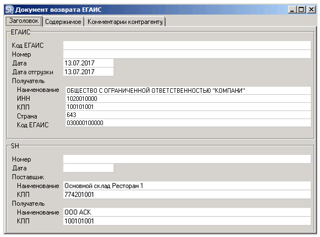 Документ расхода. Код ЕГАИС. Номер ключа ЕГАИС. Номер фиксации накладной в ЕГАИС. Код подразделения ЕГАИС что такое.