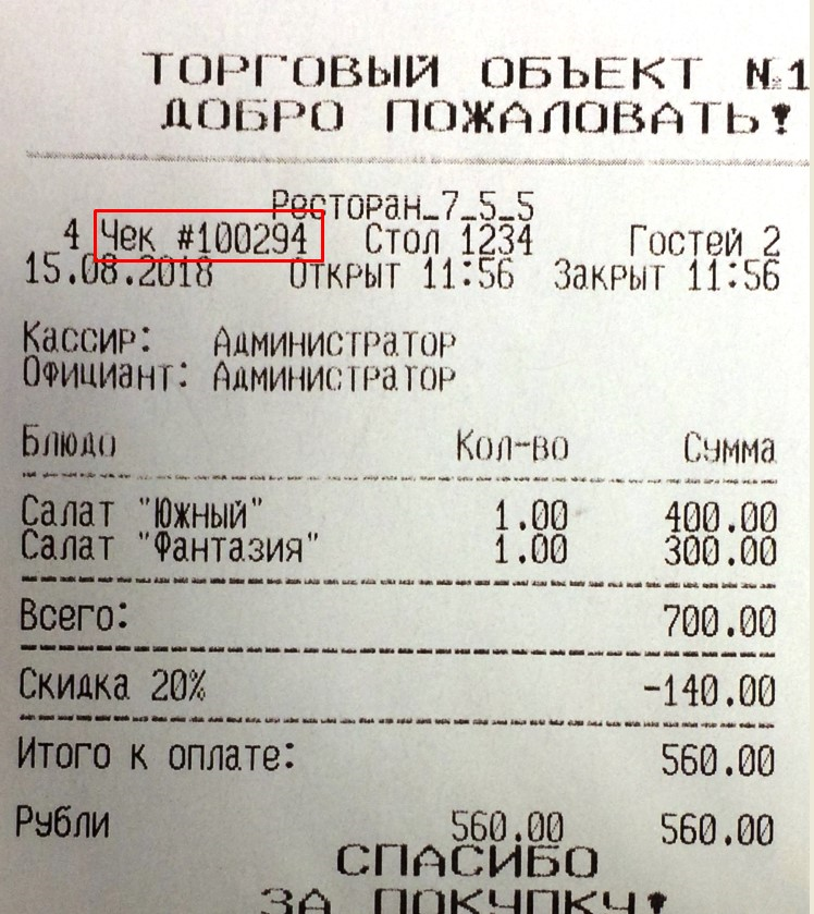 Количество товаров в чеке. Номер чека. Номер чека для возврата. Возврат по чеку номер ссылки. Номер ссылки на чеке для возврата.