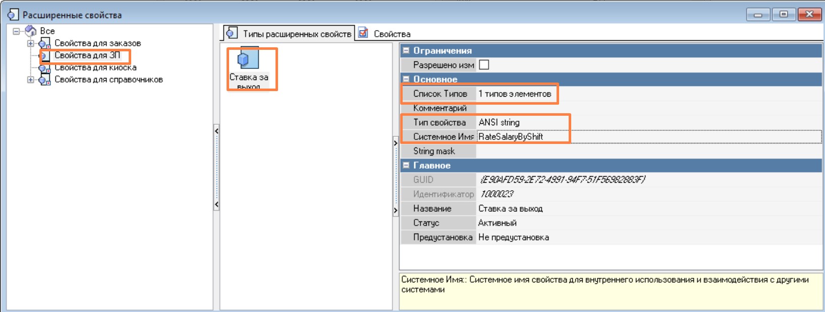 Расширенное свойство RateSalaryByShift (Ставка за выход)