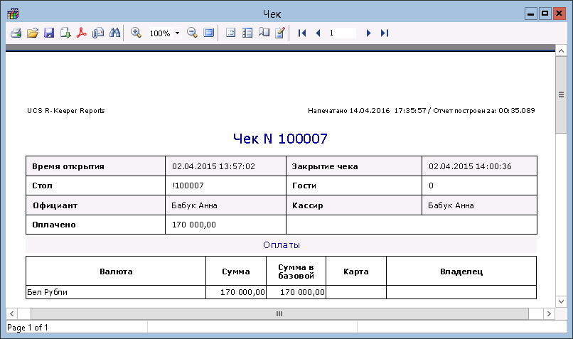 Открытие закрытие чеков. Чек в кипере. R-Keeper чек. Чеки для просмотра rkeeper. Кассовый отчет в r-Keeper.