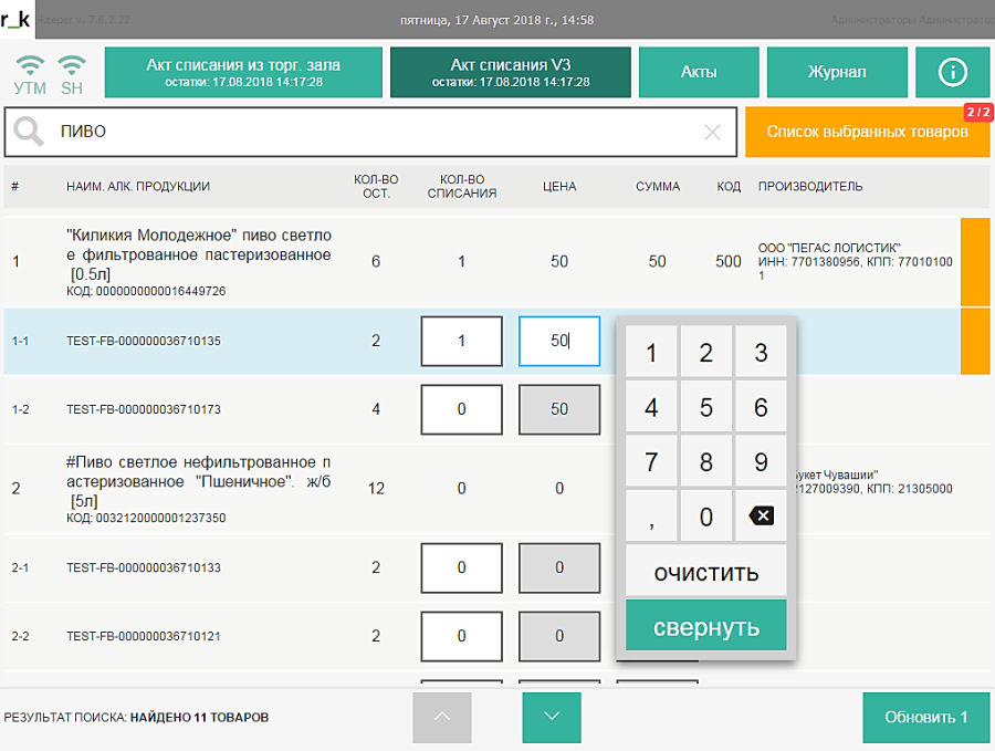 Дробное количество маркированного товара. Как в r-Keeper сделать расход по списание за месяц.