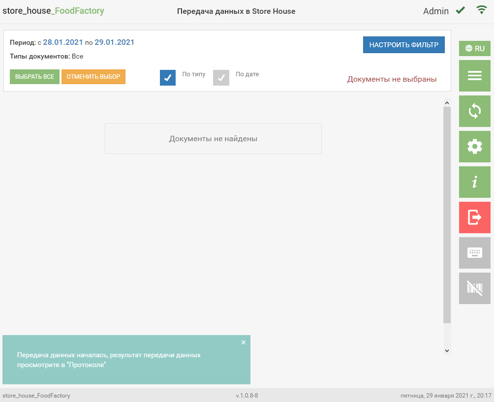 Просмотр списка документов для передачи в SH5